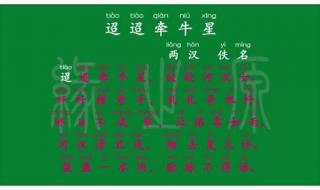 迢迢牵牛星中的双声词有哪些 迢迢牵牛星古诗朗读